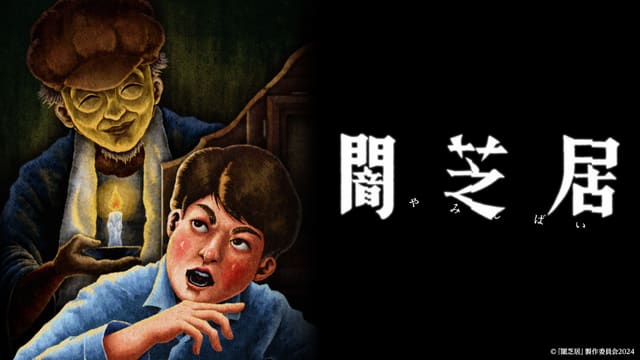 闇芝居 十三期