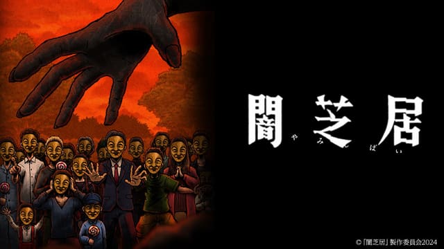 闇芝居 十四期