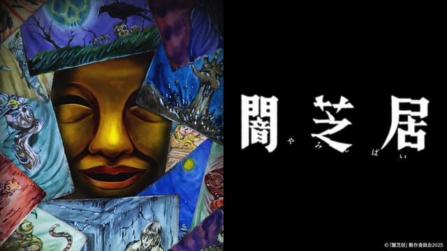 闇芝居 十五期
