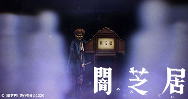 闇芝居 八期