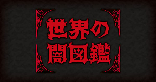 世界の闇図鑑