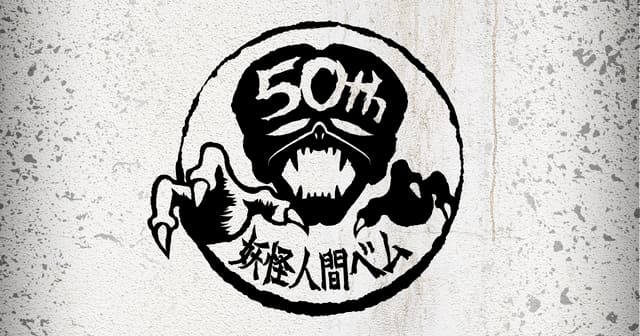 俺たちゃ妖怪人間G